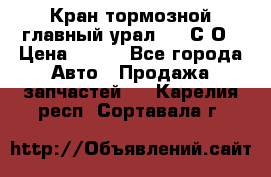 Кран тормозной главный урал 375 С О › Цена ­ 100 - Все города Авто » Продажа запчастей   . Карелия респ.,Сортавала г.